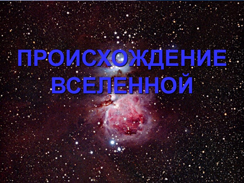 ПРОИСХОЖДЕНИЕ ВСЕЛЕННОЙ